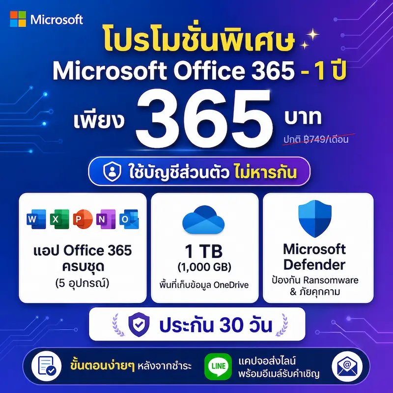 Office 365 1 ปี
