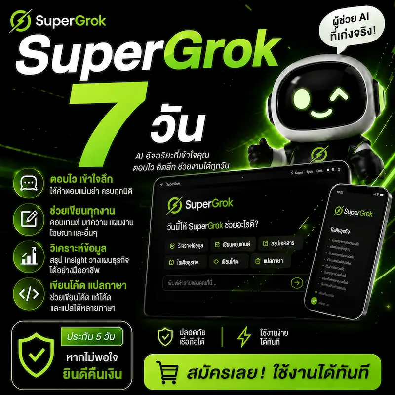 Super Grok 7 วัน ❤️ ประกัน 5 วัน